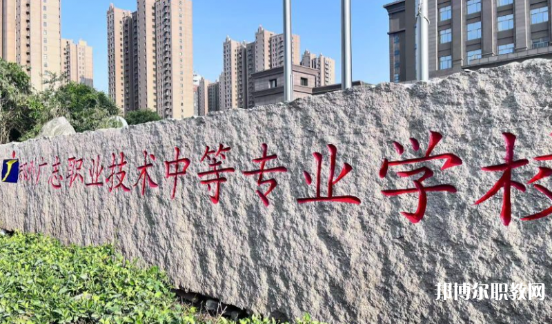 鄭州廣志職業(yè)技術中等專業(yè)學校地址，乘車路線