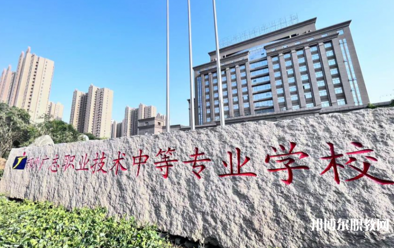 鄭州廣志職業(yè)技術(shù)中等專業(yè)學(xué)校怎么樣、好不好
