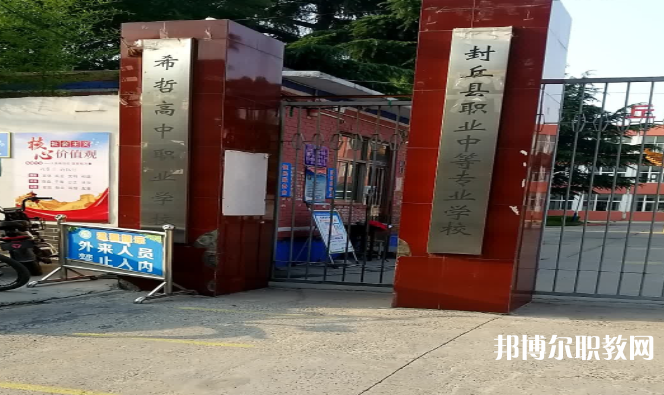 2023封丘縣職業(yè)中等專業(yè)學(xué)校招生計劃 招生人數(shù)是多少(附要求、條件、對象)
