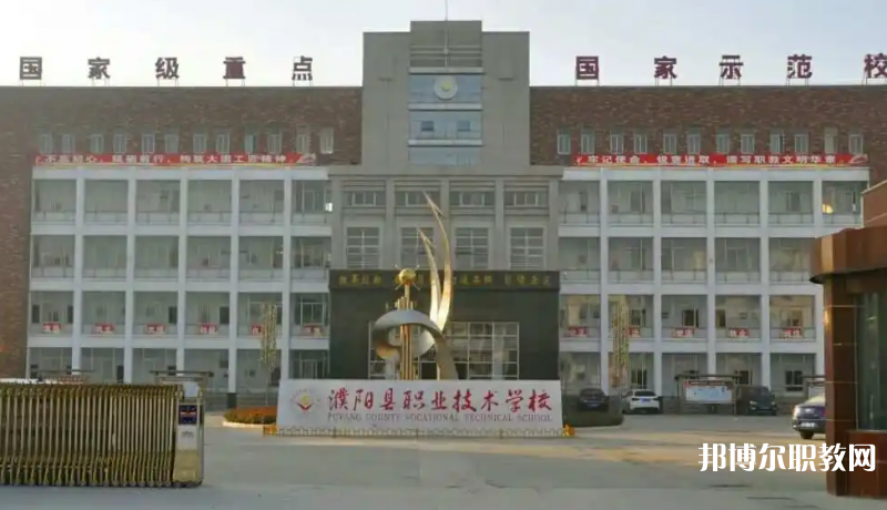 濮陽縣職業(yè)技術(shù)學(xué)校怎么樣、好不好