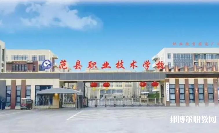 2023范縣職業(yè)技術(shù)學(xué)校招生計(jì)劃 招生人數(shù)是多少(附要求、條件、對象)