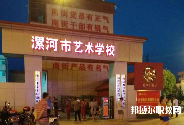 漯河市藝術(shù)學(xué)校怎么樣、好不好