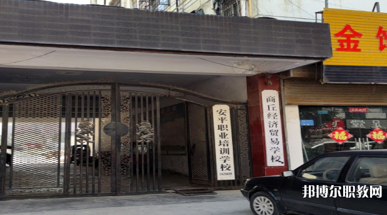 商丘經(jīng)濟(jì)貿(mào)易學(xué)校怎么樣、好不好