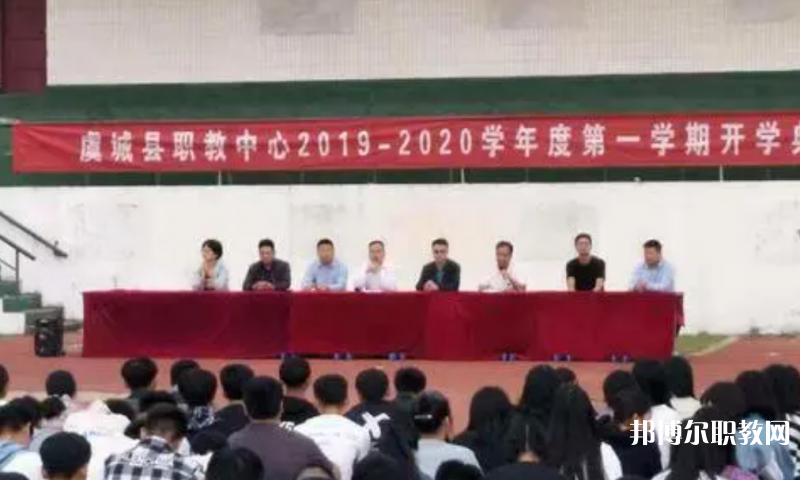 虞城縣職教中心怎么樣、好不好