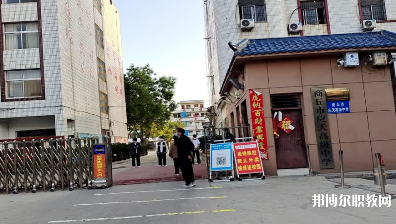 商丘應(yīng)天職業(yè)中等專(zhuān)業(yè)學(xué)校怎么樣、好不好