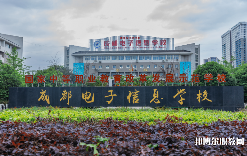 成都電子信息學(xué)校2024年報名條件、招生要求、招生對象