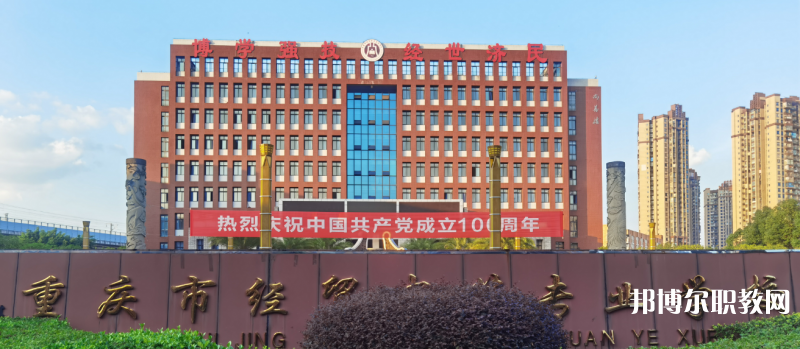 重慶2024年有哪些中專學校比較好就業(yè)