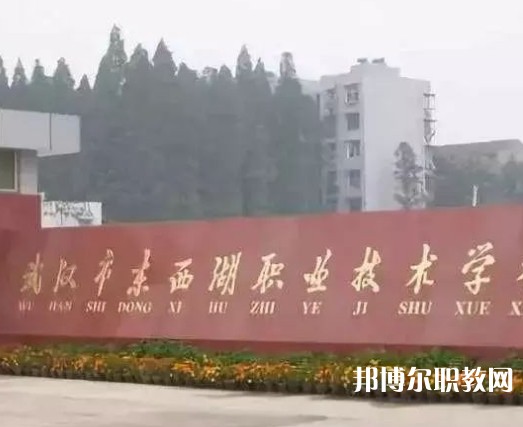 武漢東西湖職業(yè)技術(shù)學(xué)校2023年招生錄取分?jǐn)?shù)線(xiàn)（2024參考）