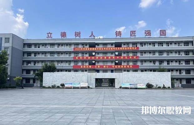 永城市職業(yè)教育中心怎么樣、好不好