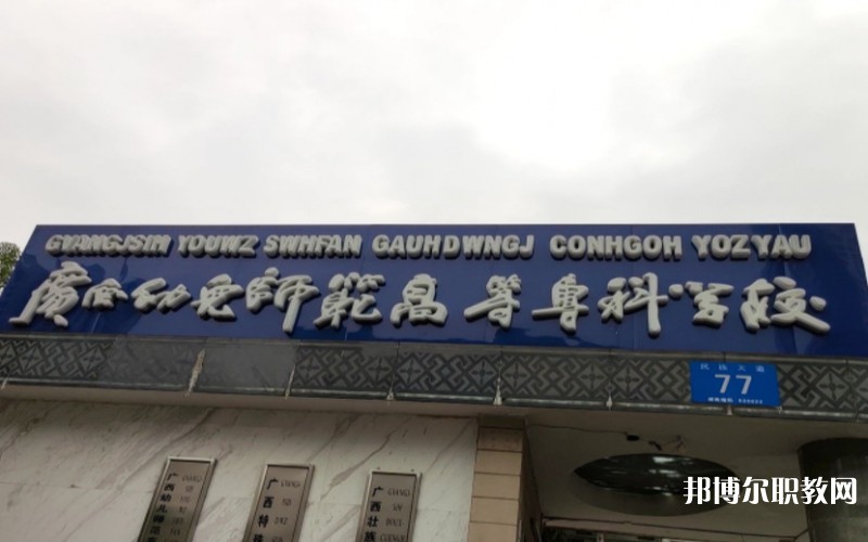 廣西幼兒師范高等專科學(xué)校附屬中等師范學(xué)校網(wǎng)站網(wǎng)址主頁(yè)