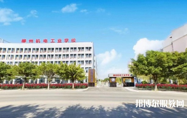 2024柳州市機(jī)械電子工業(yè)職業(yè)技術(shù)學(xué)校多少錢(qián) 柳州市機(jī)械電子工業(yè)職業(yè)技術(shù)學(xué)校各專(zhuān)業(yè)學(xué)費(fèi)收費(fèi)標(biāo)準(zhǔn)