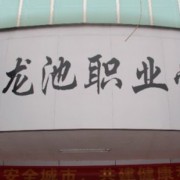 玉林市龍池職業(yè)技術學校