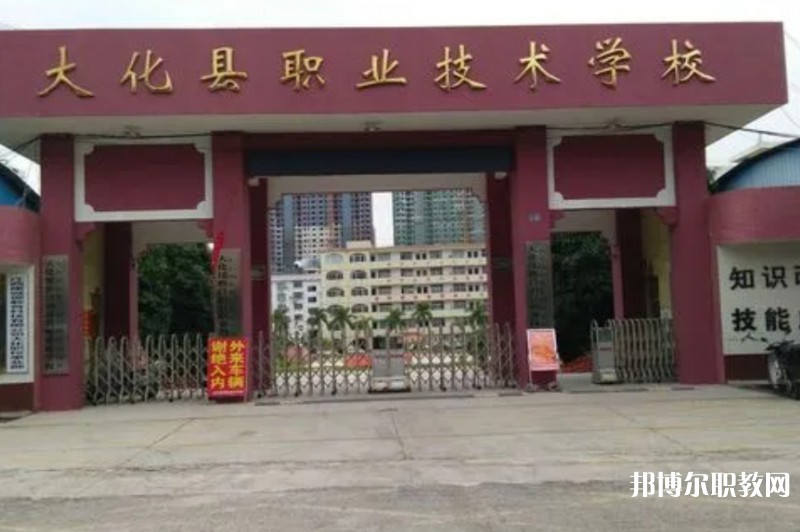 大化瑤族自治縣職業(yè)技術(shù)學(xué)校怎么樣、好不好