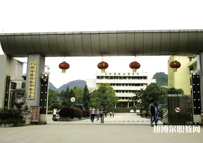 廣西河池民族農(nóng)業(yè)學(xué)校怎么樣、好不好