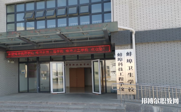 蚌埠衛(wèi)生學(xué)校怎么樣、好不好