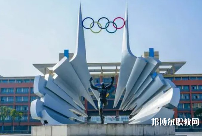 2024安徽體育運(yùn)動(dòng)職業(yè)技術(shù)學(xué)院(中專部)招生計(jì)劃 招生人數(shù)是多少(附要求、條件、對(duì)象)