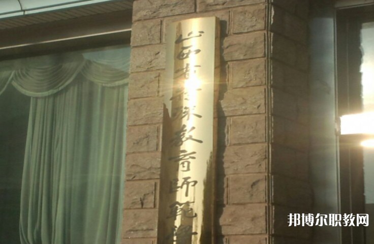 2024山西特殊教育師范學(xué)校招生計(jì)劃 招生人數(shù)是多少(附要求、條件、對(duì)象)