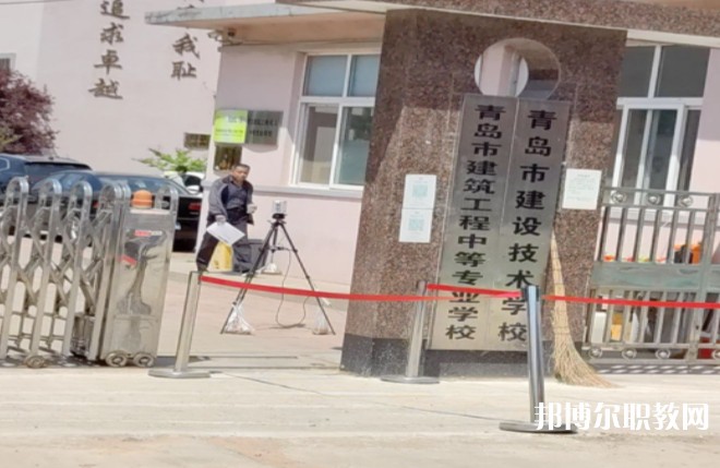 青島市建筑工程職業(yè)中等專業(yè)學校怎么樣、好不好