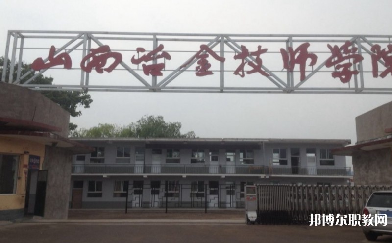 山西冶金高級技工學(xué)校怎么樣、好不好