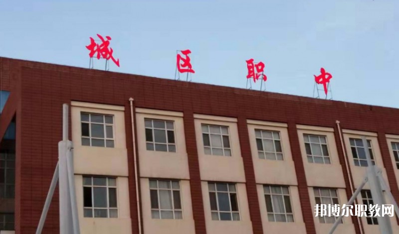 2024晉城城區(qū)職業(yè)中學(xué)多少錢(qián) 晉城城區(qū)職業(yè)中學(xué)各專業(yè)學(xué)費(fèi)收費(fèi)標(biāo)準(zhǔn)