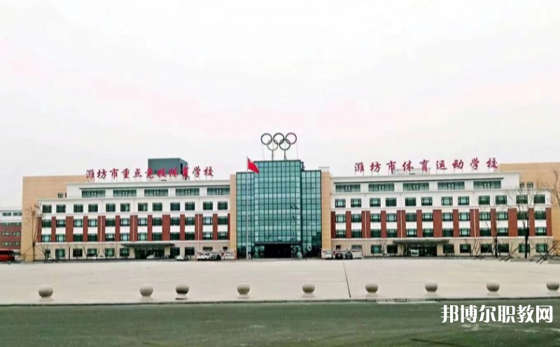 濰坊市體育運動學(xué)校怎么樣、好不好