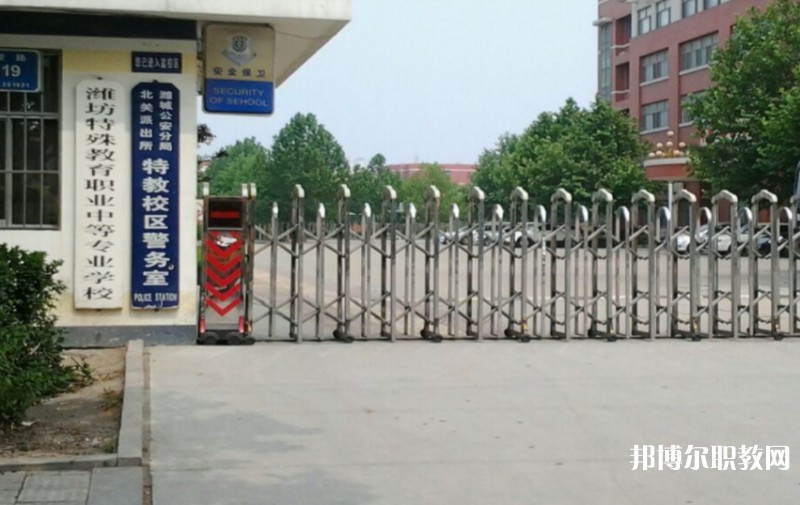 濰坊特殊教育職業(yè)中等專業(yè)學(xué)校怎么樣、好不好