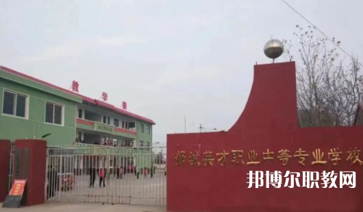 2024郯城英才職業(yè)中等專業(yè)學校招生計劃 招生人數是多少(附要求、條件、對象)