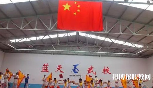 臨汾藍(lán)天文武學(xué)校怎么樣、好不好