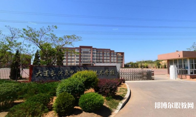2024大連長興島中等職業(yè)技術(shù)學(xué)校多少錢 大連長興島中等職業(yè)技術(shù)學(xué)校各專業(yè)學(xué)費(fèi)收費(fèi)標(biāo)準(zhǔn)