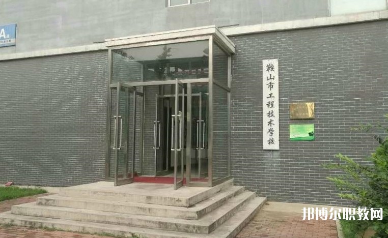 鞍山市工程技術(shù)學(xué)校怎么樣、好不好