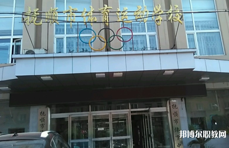 撫順市體育運(yùn)動(dòng)學(xué)校怎么樣、好不好