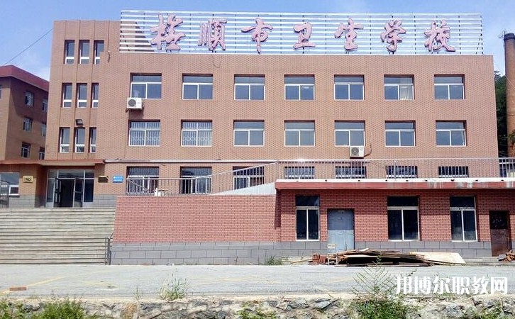 撫順市衛(wèi)生學(xué)校怎么樣、好不好