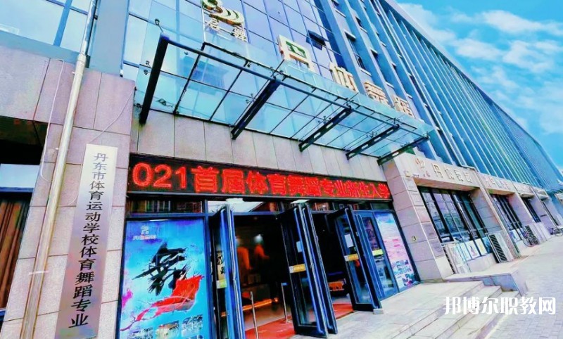 2024丹東市體育運(yùn)動(dòng)學(xué)校招生計(jì)劃 招生人數(shù)是多少(附要求、條件、對(duì)象)