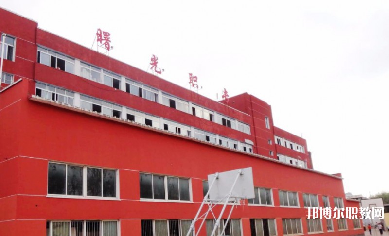 丹東市曙光中等職業(yè)技術(shù)學(xué)校怎么樣、好不好