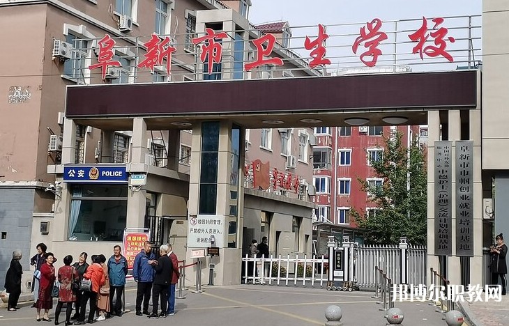 2024阜新市衛(wèi)生學(xué)校多少錢 阜新市衛(wèi)生學(xué)校各專業(yè)學(xué)費收費標準