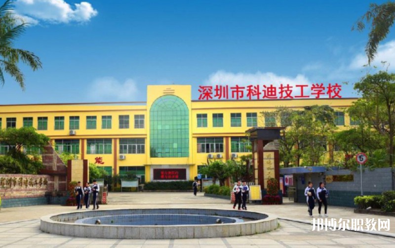 2024深圳市科迪技工學(xué)校招生計(jì)劃 招生人數(shù)是多少(附要求、條件、對(duì)象)