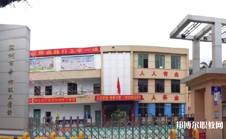 2024深圳市中特技工學(xué)校招生計(jì)劃 招生人數(shù)是多少(附要求、條件、對(duì)象)