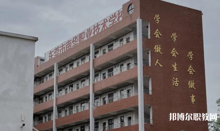東莞市南華職業(yè)技術(shù)學(xué)校怎么樣、好不好