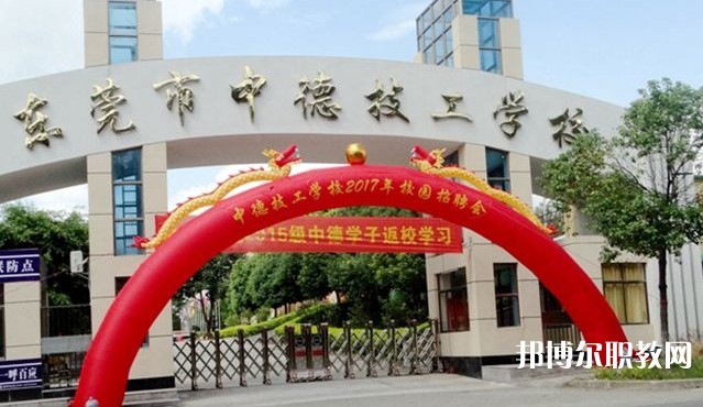 2024東莞市中德技工學(xué)校招生計(jì)劃 招生人數(shù)是多少(附要求、條件、對(duì)象)
