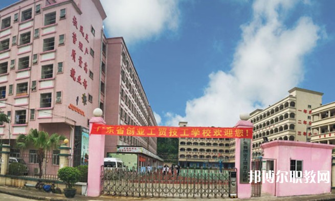 2024廣東省創(chuàng)業(yè)工貿(mào)技工學(xué)校招生計劃 招生人數(shù)是多少(附要求、條件、對象)