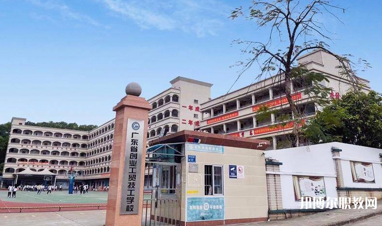 廣東省創(chuàng)業(yè)工貿(mào)技工學校怎么樣、好不好