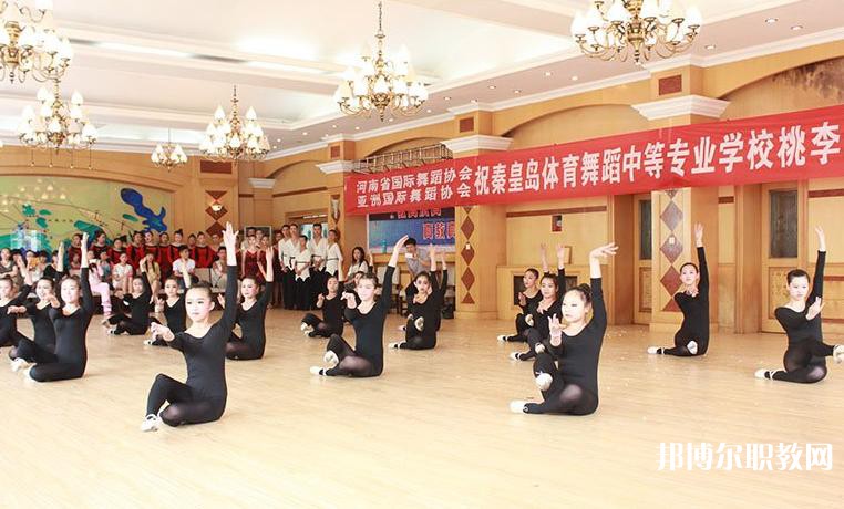 2025秦皇島市體育舞蹈中等專業(yè)學校招生計劃 招生人數是多少(附要求、條件、對象)