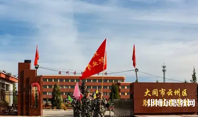2025大同市云州區(qū)職業(yè)技術(shù)學(xué)校招生計(jì)劃 招生人數(shù)是多少(附要求、條件、對(duì)象)