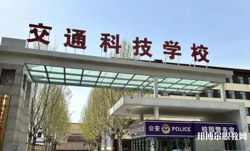 長治市現(xiàn)代交通科技中等職業(yè)學(xué)校怎么樣、好不好