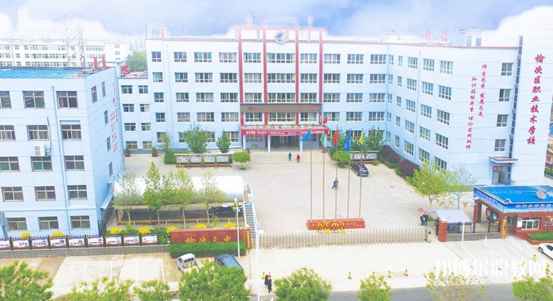榆次區(qū)職業(yè)技術(shù)學校怎么樣、好不好