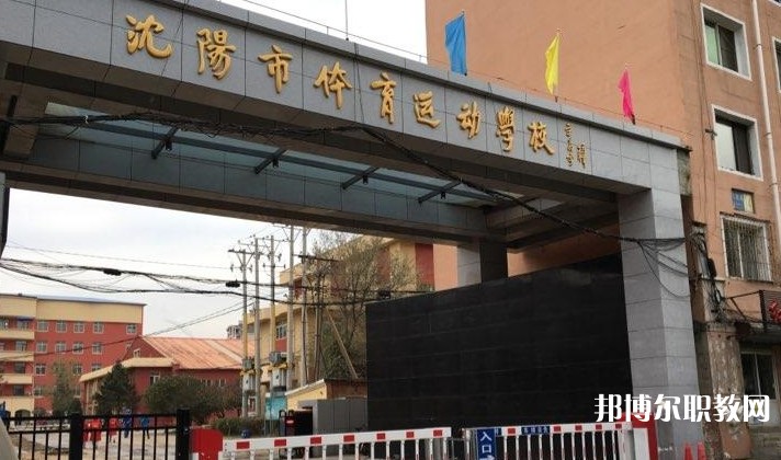 沈陽市體育運動學校怎么樣、好不好