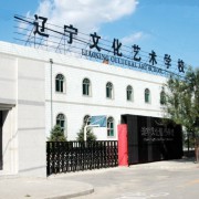 遼寧文化藝術(shù)學校