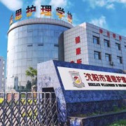 沈陽市凝思護理中等職業(yè)學校