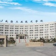 威海工業(yè)技術(shù)學校