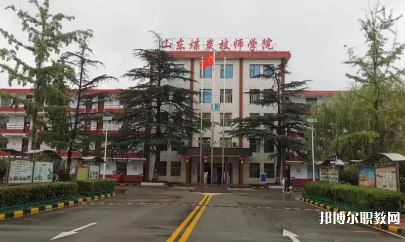 2025山東煤炭技師學(xué)院多少錢(qián) 山東煤炭技師學(xué)院各專(zhuān)業(yè)學(xué)費(fèi)收費(fèi)標(biāo)準(zhǔn)